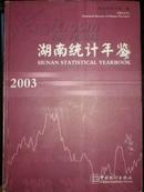 湖南统计年鉴2003