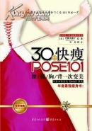 30秒快瘦POSE101