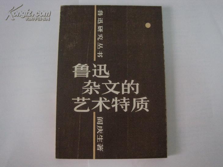 保真签名本   鲁迅杂文的艺术特质