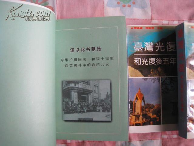 【台湾同胞抗日50 年纪实】 大32开675页, 厚册正版书籍,有好多历史图片.9.6品书