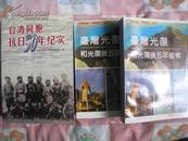 【台湾同胞抗日50 年纪实】 大32开675页, 厚册正版书籍,有好多历史图片.9.6品书