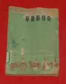 草原新传奇（六十年代老版本红色小说/1964-02一版一印馆藏7品/见描述）