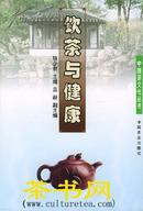 茶书网：《饮茶与健康》（中国茶文化丛书）