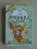 中国历史名人传记故事 秦汉卷 吴楚主编 吉林音像出版社