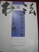 书法 2007年第九期