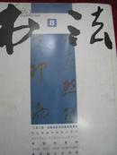 书法 2006年第8期