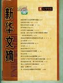 新华文摘 1998年第8期  【16开本 西--17 书架】