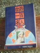 世界一百名人画传【全六册】1版1印