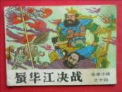 蜃华江决战  岳家小将之十四