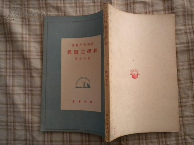 科学之惊异开明青年丛书 1948年特1版8品132页馆藏