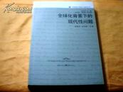 当代国外马克思主义研究丛书----全球化背景下的现代性问题