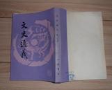 国学基本丛书选印：文史通义（88年初版影印本，仅印4000册）A5A