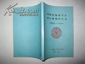 湖南省地质学会成立三十周年纪念1956-1986