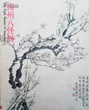 《扬州八怪展》1986年日本 李鱓/金农/黄慎/郑燮/华嵒/罗聘等