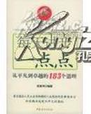 每天进步一点点 ―打造人生品牌的118个道理