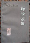 521.离骚发微，魏炯若，四川人民出版社，1980年1月印，32开（大）,128页，98品。