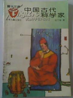 《中国古代科学家》童年文库丛书 少年儿童益智故事启蒙教育读物