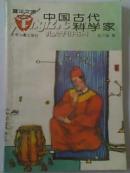 《中国古代科学家》童年文库丛书 少年儿童益智故事启蒙教育读物