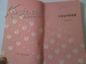 《中国古代科学家》童年文库丛书 少年儿童益智故事启蒙教育读物