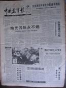 原版中国教育报（总2178-2207）（每期4版，出版时间95.4.1-95.4.30）（用绳子钉在一起）