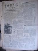 中国教育报（总78-103）（每期4版，出版时间84.7.3-84.9.25）（用绳子钉在一起）