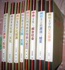 [中华文化与闽台社会].[闽台民居建筑的渊源与形态] [闽台民间戏曲的传承与变迁] 8册 福建人民出版社