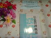 孔夫子旧书网--教育部人才培养模式改革和开放式教育试点教材 信息管理概论