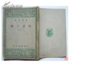 陶瓷工艺【民国37年初版 全一册 插图本 】