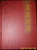 墨浓情深 上海教育系统庆祝中国共产党建党90周年书法展优秀作品集 现货