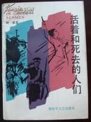 活着和死去的人们