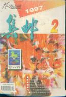 集邮1997年第7期