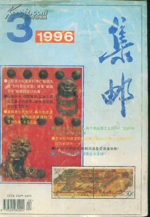 集邮--1996年第6期