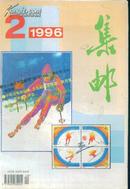 集邮--1996年第6期