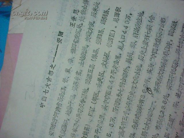 安阳市市志办主任王世恩油印稿：中国七大古都之安阳