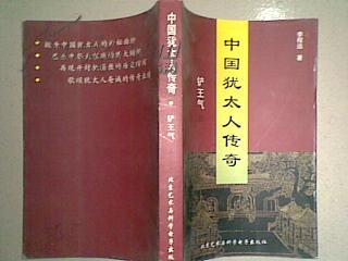 中国犹太人传奇·铲王气【上】