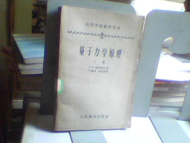 量子力学原理 （上册）【[苏] Д.И.布洛欣采夫 著 56年版62年印 馆藏】