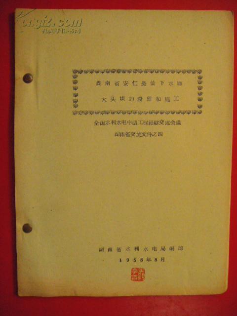 湖南省安仁县仙下水库大头坝的设计与施工（王观平签印本）a1
