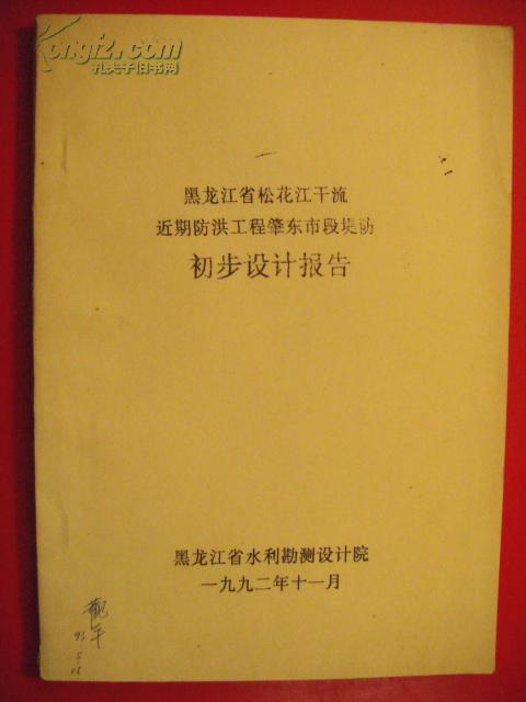 黑龙江省松花江干流近期防洪工程肇东市段堤防（王观平签名本）