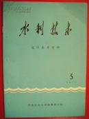 水利技术设计参考资料（1—5+增刊1增刊2）