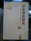 济南党史研究（2007年 第一辑）