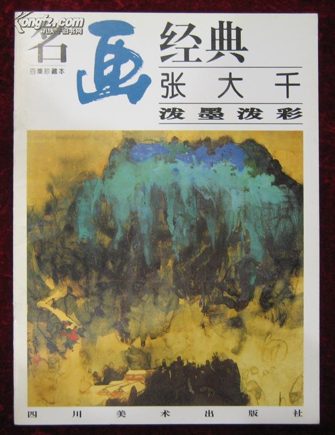 名画经典张大千泼墨泼彩