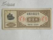 成都市购货券（1965年）