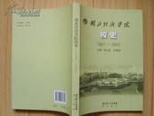 湖北经济学院校史 1907---2007