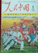 人民中国（1976年第1期）（日文版）