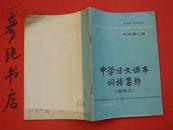 ★全日制十年制学校《中学语文课本词语集释》附练习（初中第二册） 81年①版①印老课本类~