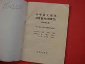 ★全日制十年制学校《中学语文课本词语集释》附练习（初中第二册） 81年①版①印老课本类~