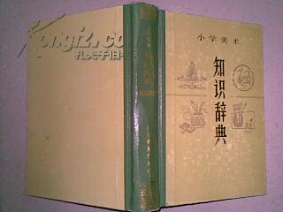 小学美术知识辞典 精装・1989年一版一印后面有彩色及黑白图片367幅