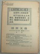 活页文选1970年 34