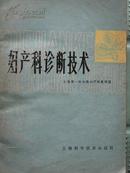 妇产科诊断技术【1979年一版一印】