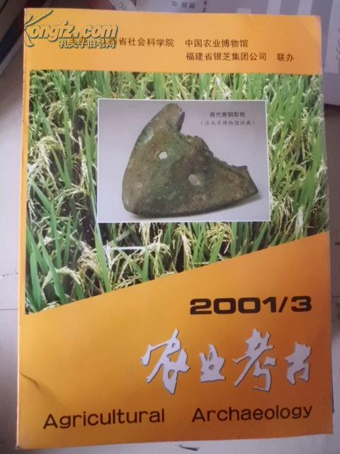 农业考古2001年第3期（总63期）